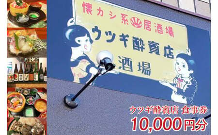ウツギ酔賓店 食事券 10000円分 (KCT-2)