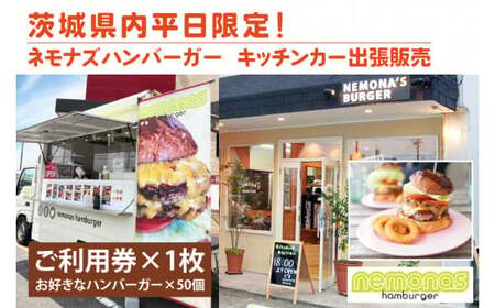 茨城県内平日限定!ネモナズハンバーガーのキッチンカー出張販売(50個分) (KBB-16)