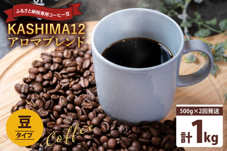 2024年度限定 ふるさと納税専用コーヒー豆 KASHIMA 12 アロマブレンド 豆のまま 1kg(500g×2回発送)(KV-139)