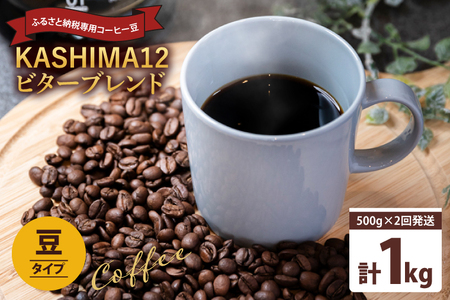 2024年度限定 ふるさと納税専用コーヒー豆 KASHIMA 12 ビターブレンド 豆のまま 1kg(500g×2回発送)(KV-141)