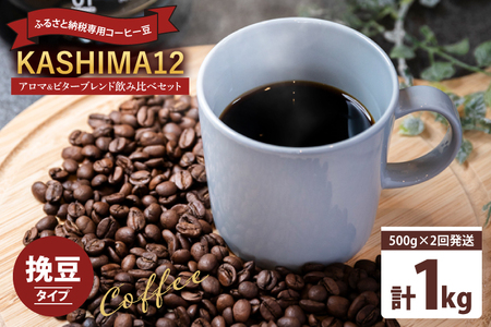 2024年度限定 ふるさと納税専用コーヒー豆 KASHIMA 12 アロマ・ビターブレンド飲み比べセット 挽き豆 1kg(500g×2回発送)(KV-144)