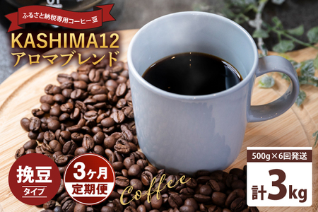 3か月定期便 2024年度限定 ふるさと納税専用コーヒー豆 KASHIMA 12 アロマブレンド 挽き豆 3kg(500g×6回発送)(KV-146)
