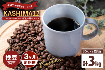 3か月定期便 2024年度限定 ふるさと納税専用コーヒー豆 KASHIMA 12 アロマ・ビターブレンド飲み比べセット 挽き豆 3kg(500g×6回発送)(KV-150)
