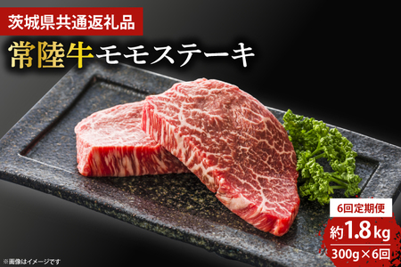 [6回定期便]最高級★常陸牛モモステーキ約150g×2[定期便 人気 肉 お肉 牛肉 和牛 黒毛和牛 モモ肉 赤身肉 ステーキ 国産牛 焼肉 焼き肉 バーベキュー BBQ A5 ブランド牛] (KCW-14)