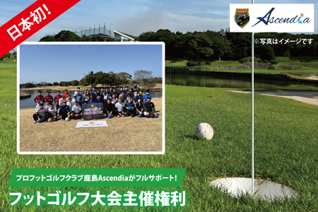 日本初!プロフットゴルフクラブ鹿島Ascendiaがフルサポート!フットゴルフ大会主催権利[ スポーツ サッカー ゴルフ 大会 フットゴルフ イベント 茨城県 鹿嶋市](KDB-10)