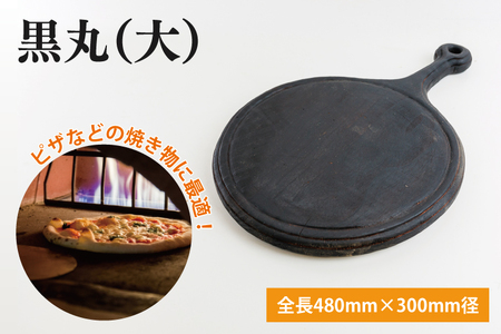 黒丸(大)[調理雑貨 雑貨 木製 まな板 手づくり 1枚板 ピザ皿 送料無料 50000円以内 アトリエ小鉢](KAC-17)