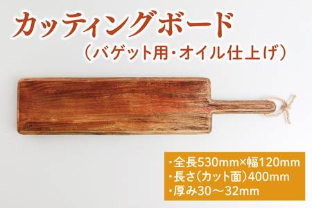 カッティングボード(バゲット用、オイル仕上げ)[調理雑貨 雑貨 木製 まな板 手づくり 1枚板 たぶの木 送料無料 30000円以内 アトリエ小鉢](KAC-15)