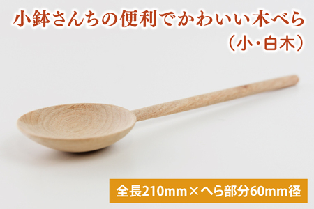 小鉢さんちの便利でかわいい木べら(小、白木)[調理雑貨 木製 ヘラ 手づくり カトラリー キッチン キッチン用品 調理器具 送料無料 10000円以内 茨城県 鹿嶋市](KAC-6)