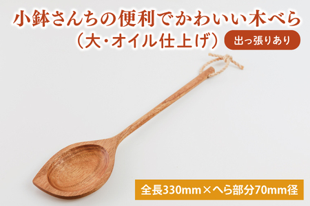 小鉢さんちの便利でかわいい木べら(大、オイル仕上げ、出っ張りあり)[調理雑貨 木製 ヘラ 手づくり カトラリー キッチン キッチン用品 調理器具 送料無料 10000円以内 茨城県 鹿嶋市](KAC-7)