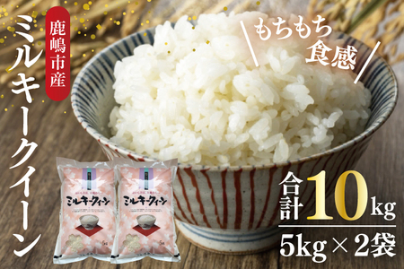 [新米先行予約][令和6年産]鹿嶋市産ミルキークイーン 10kg(5kg×2袋)[お米 米 鹿嶋市 茨城県 白米 新米 おにぎり ごはん 30000円以内 3万円以内](KBS-9)