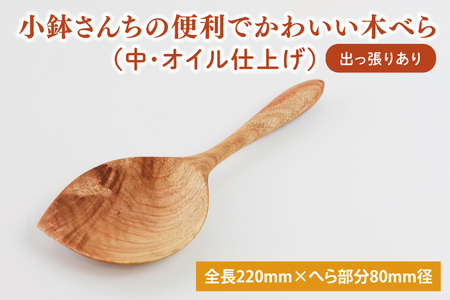 小鉢さんちの便利でかわいい木べら(中、オイル仕上げ、出っ張りあり)[調理雑貨 雑貨 木製 ヘラ 手づくり カトラリー キッチン 送料無料 10000円以内 茨城県 鹿嶋市 アトリエ小鉢](KAC-8)