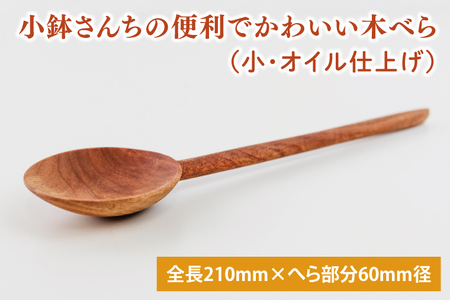 小鉢さんちの便利でかわいい木べら(小、オイル仕上げ)[調理雑貨 雑貨 木製 ヘラ 手づくり カトラリー キッチン 送料無料 10000円以内 茨城県 鹿嶋市 アトリエ小鉢](KAC-11)