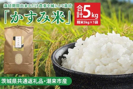 [茨城県共通返礼品・潮来市産]令和6年産新米 栽培期間出来るだけ農薬を減らして作る「かすみ米」(コシヒカリ)精米5kg [減農薬 こしひかり おいしい おこめ 安心 安全 健康](KBE-61)