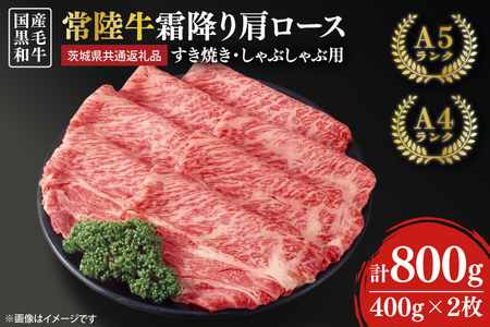 常陸牛 すき焼き しゃぶしゃぶ用 霜降り 800g(肩ロース)[茨城県共通返礼品][人気肉 お肉 肉 牛肉 和牛 黒毛和牛 国産黒毛和牛 A5 A4 A5ランク A4ランクブランド牛 お祝い 記念日 すきやき 鹿嶋市 茨城県 25000円以内](KCW-16)