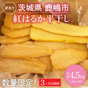 [3か月定期便]訳あり 紅はるか干し芋 計4.5kg(1.5kg×3回)(平干し)数量限定[茨城県 鹿嶋市 干しいも ほしいも さつまいも サツマイモ スイーツ 和菓子 期間限定 人気](KAM-23)