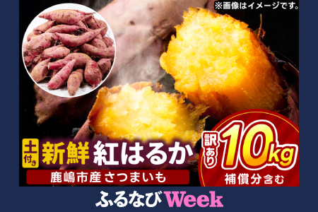 [ふるなびWEEK対象][先行予約][2025年10月以降発送][訳あり] 紅はるか さつまいも 計 約10kg (8kg+約25%補償分) 新鮮 土付き[サツマイモ 紅はるか 茨城県 鹿嶋市 10000円以下](KAM-24)FN-Limited