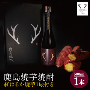 鹿島焼芋 焼芋焼酎500ml×焼芋1kg[焼酎 焼酎米 焼芋 さつまいも 貯蔵 甘味 茨城県 鹿嶋市 10000円以内](KBK-40)