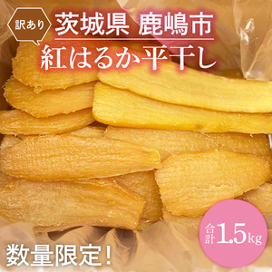 先行予約】【訳あり】 数量限定！ 紅はるか（平干し） 2kg