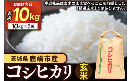 【先行予約】 茨城県 鹿嶋市産 厳選 コシヒカリ 玄米 10kg お米 ブランド米 10キロ (KDS-13)