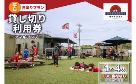 ツマギアンズ貸切利用券(平日・日帰りプラン)1〜4人・BBQ食材なし(持ち込み可) (KDQ-13)