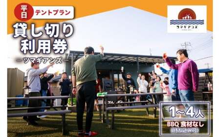 ツマギアンズ貸切利用券(平日・テント泊プラン)1〜4人・BBQ食材なし(持ち込み可) (KDQ-23)