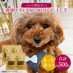 鹿嶋市産!鹿畑ポテト小屋の紅はるか ペット用 おやつ干し芋 合計500g[数量限定 ほしいも 干芋 さつまいも サツマイモ 鹿嶋市 茨城県 10000円以内](KBR-15)