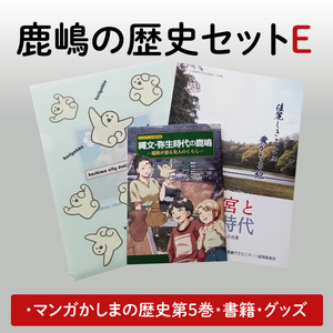 鹿嶋の歴史セットE[茨城県 鹿嶋市 歴史 社会 まんが マンガ 小学生 宿題 自由研究 学び 本 セット](KCA-9)
