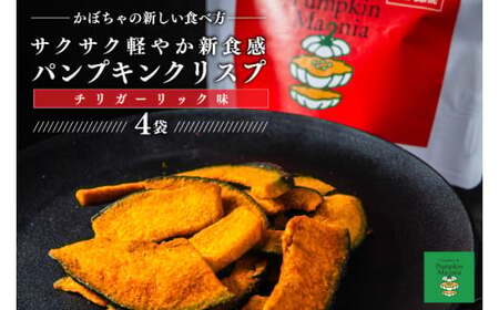 パンプキンクリスプ(チリガーリック味)[パンプキン クリスプ スナック お菓子 おやつ デザート スイーツ かぼちゃ サクサク 鹿嶋市 茨城県](KEB-003)