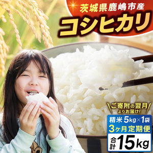 [3ヶ月定期便]★新米 令和7年★ 米 精米 白米 5kg (総計 15kg)「こしひかり」先行予約 鹿嶋市産[令和7年産 コシヒカリ お米 コメ ごはん ライス ブランド米 茨城県 鹿嶋市](KEJ-4)