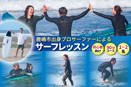 鹿嶋市出身プロサーファーによるサーフレッスン (90分、1〜2名、初心者向け) 