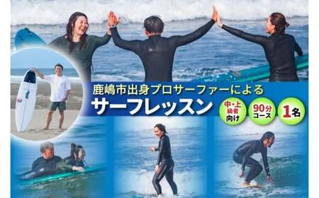 鹿嶋市出身プロサーファーによるサーフレッスン (90分、1名、中・上級者向け) 