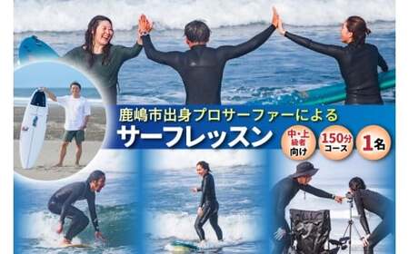 鹿嶋市出身プロサーファーによるサーフレッスン (150分、1名、中・上級者向け) 