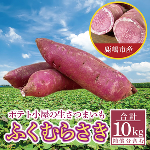 [先行予約]ポテト小屋の生さつまいも ふくむらさき 計 約10kg(8kg+約25%補償分)[鹿嶋市 減農薬 熟成 貯蔵 サツマイモ 紫いも 甘い 10キロ 15000円以内] (KBR-13)