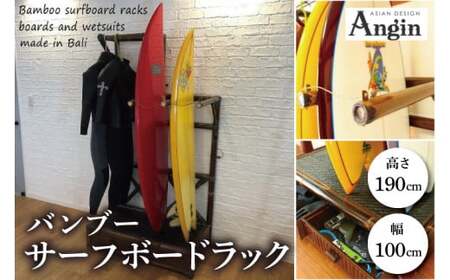 [受注生産]バンブー サーフボードラック (収納付き) | 幅100cm×奥行き60cm×高さ190cm 海 サーフィン サーファー サーフボード サップ 波乗り ラック サーフボードラック 竹素材 バンブー (KDF-11)