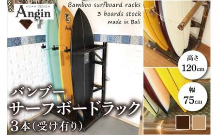 [受注生産]バンブー サーフボードラック 3本 (受け有り) 2色 