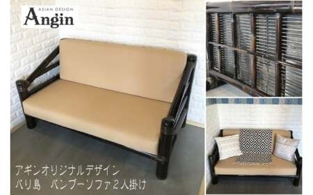 [受注生産]バンブーソファー2人がけ (KDF-32)