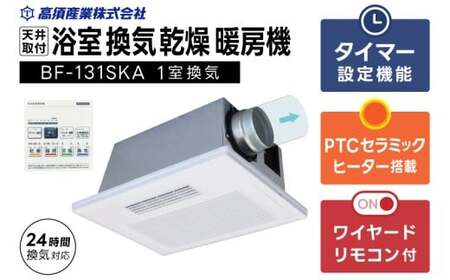 [潮来市・鹿嶋市共通返礼品] [浴室換気乾燥暖房機] (BF-131SKA) [PTCセラミックヒーター搭載・24時間換気対応・天井取り付けタイプ] 即暖 ぽかぽか ヒートショック対策 快適 部屋干し 涼感 日本製 高須産業 (KEH-5)