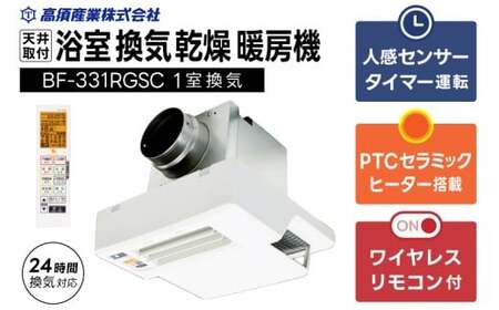 [潮来市・鹿嶋市共通返礼品] [浴室換気乾燥暖房機 ] (BF-331RGSC) [セラミックヒーター搭載・24時間換気対応・天井取り付けタイプ] ぽかぽか ヒートショック対策 快適 部屋干し 日本製 高須産業 (KEH-7)