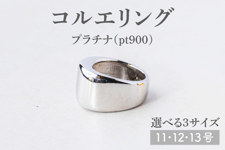 【サイズ選べる】コルエリング【pt900】【指輪 リング アクセサリー プラチナ 指輪 贈り物 ギフト ショップバック 茨城県 鹿嶋市 】（KBD-32-B）