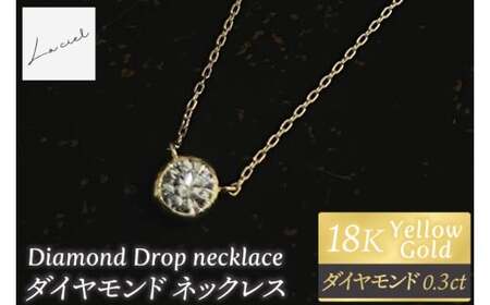 ネックレス K18 Diamond Drop necklace [ネックレス 18金 ダイヤモンド イエローゴールド 鑑定書付き アクセサリー ギフト 高品質 ショップバック ご褒美 茨城県 鹿嶋市](KBD-61)