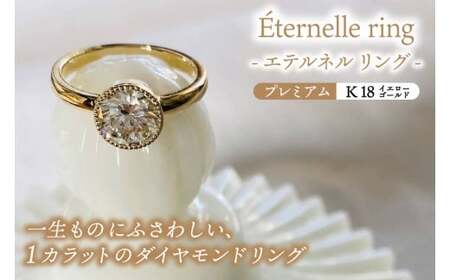 Éternelle ring -エテルネル リング (K18yellowgold) プレミアムプラン [ ダイヤモンド リング 1カラット K18 イエローゴールド アクセサリー ご褒美 茨城県 鹿嶋市 ] (KBD-69)