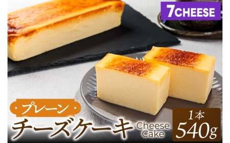 7CHEESE 「プレーン チーズケーキ 1本 540g」 チーズケーキ プレーン セブンチーズ 濃厚 お菓子 スイーツ 洋菓子 デザート 贅沢 鹿嶋市産 茨城県(KEF-2)