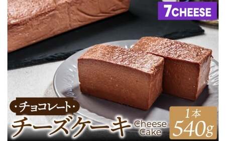 7CHEESE 「チョコレート チーズケーキ 1本 540g」 チーズケーキ チョコレート セブンチーズ 濃厚 お菓子 スイーツ 洋菓子 デザート 贅沢 鹿嶋市産 茨城県(KEF-3)