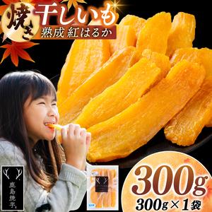 焼き干しいも 300g(300g×1袋)[冷蔵 ひやし 焼き芋 やきいも 干しいも さつまいも 芋 お菓子 おやつ デザート スイーツ 和菓子 和スイーツ 鹿嶋市 茨城県](KBK-53-a)
