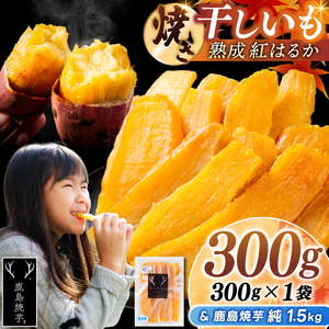 鹿島焼芋 純1.5kg&焼き干しいも 300g(300g×1袋)セット[冷蔵 ひやし 焼き芋 やきいも 干しいも さつまいも 芋 お菓子 おやつ デザート スイーツ 和菓子 和スイーツ 鹿嶋市 茨城県](KBK-55-a)