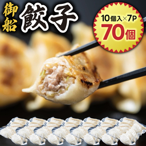 御船餃子(70個入り)[マコモタケ ぎょうざ ギョウザ 焼き餃子 水餃子 冷凍 小分け パック 茨城県 鹿嶋市 ふるさと納税](KNO-1)