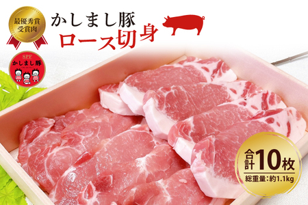 令和5年度 東京食肉市場豚枝肉共励会 最優秀賞受賞肉[かしまし豚]豚ロース切身(KM-5)