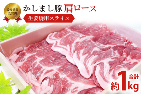 令和5年度 東京食肉市場豚枝肉共励会 最優秀賞受賞肉[かしまし豚]豚肩ロース生姜焼用スライス(KM-6)