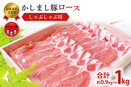 令和5年度 東京食肉市場豚枝肉共励会 最優秀賞受賞肉[かしまし豚]豚ロースしゃぶしゃぶ用(KM-7)