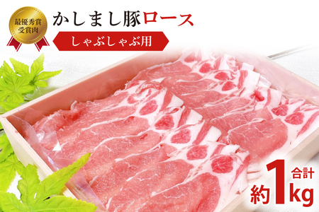 令和5年度 東京食肉市場豚枝肉共励会 最優秀賞受賞肉 [かしまし豚] 4種の詰め合わせ(KM-12)